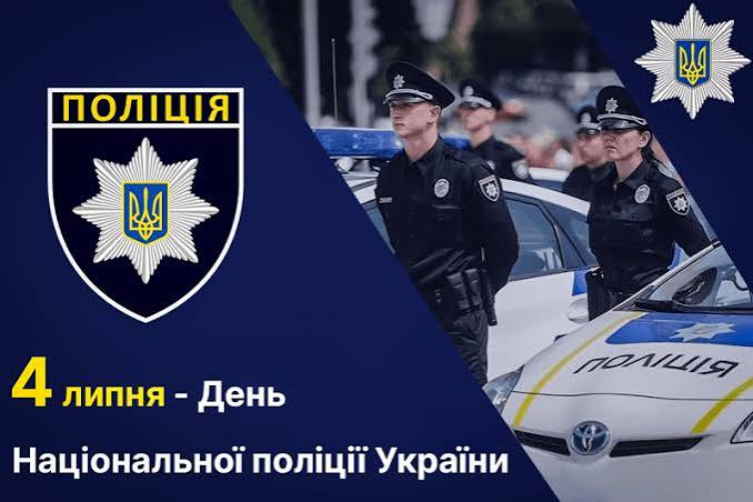4 липня — День Національної поліції України