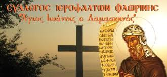 Γεννήθηκε στη δαμασκό —εξ ου και το προσωνύμιό του— και ανήκε σε εξέχουσα οικογένεια. Eyxethrio Mhnyma Syllogoy Ieropsaltwn Flwrinhs Agios Iwannhs O Damaskhnos