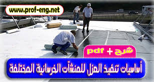 أساسيات تنفيذ العزل للقواعد والحوائط وحمامات السباحة والأسطح والعزل الصوتي والحراري Pdf