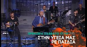 Όχι ρε παιδιά, ειλικρινά σας το λέω, εγώ σωβινιστής δεν είμαι. Sigma Tv Sthn Ygeia Mas Re Paidia 17 10 Facebook