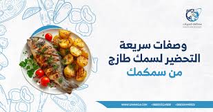 أشهى الوصفات السريعة لتحضير السمك الطازج من سمكمك - سمكمك للبحريات