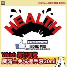 walch 免費贈送威露士免洗搓手液20ml 連矽膠鎖匙扣活動立即follow埋 jetsobear 著數熊 威露士嘅防疫健康加油站已經進駐不同零售點喇除咗會有精選優惠外即場like walch hong kong facebook專頁向在場推廣員展示 kong hong