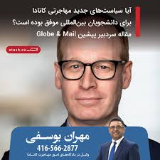 🔻آیا سیاست‌های جدید مهاجرتی کانادا برای دانشجویان بین‌المللی موفق بوده  است؟ مقاله سردبیر پیشین Globe & Mail 🔹 آقای Tony Keller، از روزنامه‌نگاران  مشهور کانادا و سردبیر پیشین روزنامه Globe &