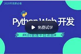 李振良Python DevOps运维开发实战集训营【中级班】|价值2000-92 ...