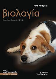 Γ' λυκείου (859) όλες οι κατηγορίες. Biologia G Lykeioy Spoydwn Ygeias