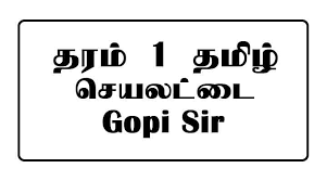 grade 1 tamil worksheet gopi sir e kalvi