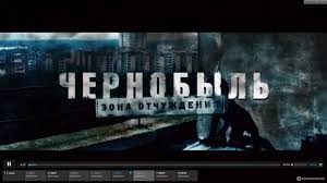 Чернобыль: Зона отчуждения - «Чернобыль... Никто не вернётся прежним.  Достойный российский фильм, с непредсказуемым сюжетом! Путешествие в  Припять, которое вызвало много последствий... » | отзывы