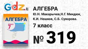 Для помощи семиклассникам изданы гдз по алгебре 7 класса, где подробно изложены решения каждого задания из учебника. 319 Algebra 7 Klass Makarychev Youtube