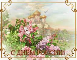 Открытка, картинка, день россии, открытка с днем россии, поздравление на день россии, праздник 12 июня, пожелание. Gifki Na Den Rossii 12 Iyunya Animirovannye Gif Otkrytki 90 Shtuk
