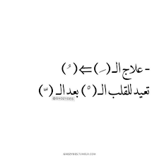 علاج الكسر ضم تعيد للقلب السكون بعد الشدة Bio Quotes Romantic Quotes Beautiful Quotes