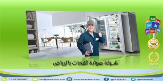شركة صيانة ثلاجات بالرياض 0500420264 شركة الاوائل اتصل الآن