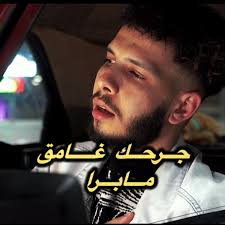 جرحك غامق ما برا