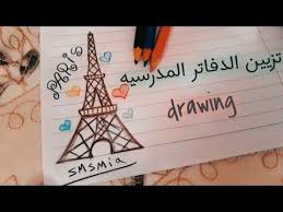 تزيين الدفاتر من الداخل خطوة بخطوة رسم برج إيفل للبنات drawing back to school paris youtube drawings art novelty sign