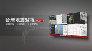 地震活動 / 地震活动 ― dìzhèn huódòng ― seismic activity. å°ç£åœ°éœ‡ç›£è¦– åœ°éœ‡é€Ÿå ± å¼·éœ‡å³æ™‚è­¦å ± Youtube