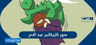 الضحك يعبر عن السعاده والفرح وينسي الانسان الهموم والأحزان، فإن كنت تبحث عن صور مضحكه؛ فهذا الموضوع تجد فيه مجموعه كبيره من الصور الكوميديه. ØµÙˆØ± ÙƒØ§Ø±ÙŠÙƒØ§ØªÙŠØ± Ø¹ÙŠØ¯ Ø§Ù„Ø§Ù… 2021 Ø£Ø¬Ù…Ù„ ØµÙˆØ± Ù…Ø¶Ø­ÙƒØ© Ù„Ø¹ÙŠØ¯ Ø§Ù„Ø£Ù… Ù…ÙˆÙ‚Ø¹ Ù…Ø­ØªÙˆÙŠØ§Øª