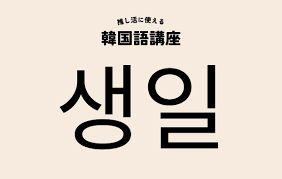 생일（センイル）」の意味は？ 例文や略語も解説【韓国語講座】 | Domani