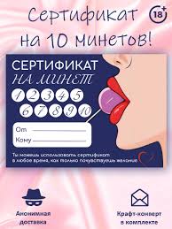 Эротическая открытка. Подарок на день рождения парню, мужу, любимому. Секс  игра. Сертификат на 10 минета купить на OZON по низкой цене (1277140800)