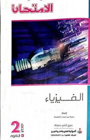 ØªØ­Ù…ÙŠÙ„ ÙƒØªØ§Ø¨ Ø§Ù„Ø§Ù…ØªØ­Ø§Ù† ÙÙ‰ Ø§Ù„ÙÙŠØ²ÙŠØ§Ø¡ Ù„Ù„ØµÙ Ø§Ù„Ø«Ø§Ù†Ù‰ Ø§Ù„Ø«Ø§Ù†ÙˆÙ‰ 2020 Pdf ØªØ±Ù… Ø§ÙˆÙ„
