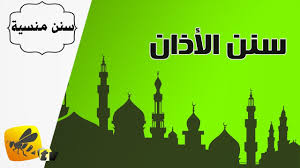 تدل رؤية سماع اذان الفجر في منام الفتاة العزباء علامة على زواجها من رجل صالح للغاية في حياته تلك الفترة. ØªÙØ³ÙŠØ± Ø­Ù„Ù… Ø§Ù„Ø§Ø°Ø§Ù† Ø¹Ù„Ù‰ Ø§Ù„Ø¬Ù† ÙÙŠ Ø§Ù„Ù…Ù†Ø§Ù…