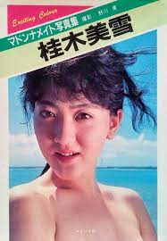 桂木美雪マドンナメイト写真集1989年8月25日初版二見書房日本代购,买对网