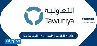 التعاونية للتأمين الطبي اسماء المستشفيات موقع محتويات