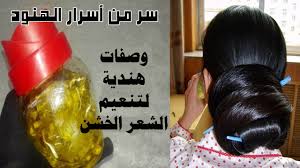 وصفات هندية لتنعيم الشعر الخشن والمجعد تساعد على ترطيب الشعر و تنعيمه وصفات طبيعيه ثقافة نيوز