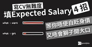 Never, never discuss salary expectations before researching the market. Expected Salary 4å€‹æŠ€å·§æ•™ä½ cvé»žå¡«åˆç† æœŸæœ›è–ªé‡' Ctgoodjobs Powered By Career Times
