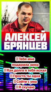 ирина круг и алексей брянцев слушать и скачать бесплатно Aleksej Bryancev Pesni For Android Apk Download
