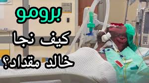 إليك 10 معلومات عن خالد مقداد مؤسس ومدير قناة طيور الجنة: ÙÙŠÙ„Ù… ÙƒÙŠÙ Ù†Ø¬Ø§ Ø®Ø§Ù„Ø¯ Ù…Ù‚Ø¯Ø§Ø¯ Ø§Ù„Ø­ÙƒØ§ÙŠØ© Ø§Ù„ÙƒØ§Ù…Ù„Ø© Youtube