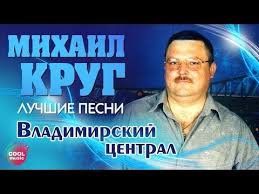 михаил круг и ирина круг все песни слушать онлайн Mihail Krug Vladimirskij Central Luchshie Pesni Youtube Luchshie Pesni Pesni Muzyka Serdca