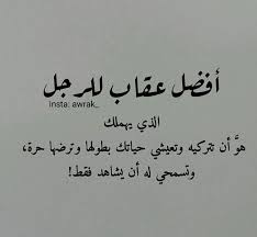 افضل عقاب للرجل Words Quotes Funny Arabic Quotes Strong Quotes