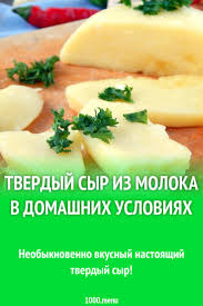 как сделать твердый сыр в домашних условиях из молока Tverdyj Syr Iz Moloka V Domashnih Usloviyah Recept S Foto Poshagovo Recept Syr Domashnij Syr Eda