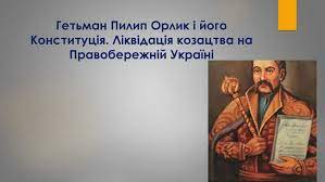 У відео розповідається про конституцію пилипа орлика, основних її положеннях та боротьбу гетьмана за визволення україни від російської імперії. Prezentaciya Pilip Orlik I Jogo Konstituciya Likvidaciya Kozactva Na Pravoberezhnij Ukrayini