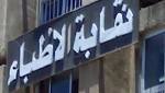 نقابة الأطباء تعرض فيديو عن