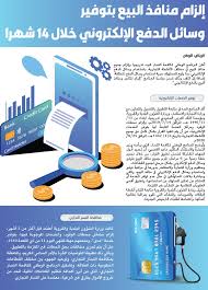 إلزام منافذ البيع بتوفير وسائل الدفع الإلكتروني خلال 14 شهرا جريدة الوطن