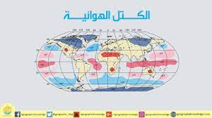 عندما يمكث الهواء ويستقر مدة لا تقل عن يومين فوق مساحة واسعة من سطح الأرض مئات الآلاف من الكيلومترات المريعة تتشابه فيها fictional characters character air