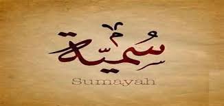 معنى اسم سميه اسماء بنات جديده و معانيها حنين الذكريات