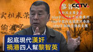 刘华秀 起底 祸港四人帮 之黎智英 密会 外籍人士 全家7本英国护照 cctv playbill poster movies