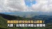抹 (to rub) + 茶 (tea). å©¦äººæŠ¹èŒ¶å±±å¤±è¹¤20å¤šæ—¥å®¶å±¬æ‡¸è³ž20è¬æ‰¾äºº æ±æ£®æ–°èžch51 Youtube