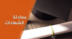 Ø®Ø·ÙˆØ§Øª Ø§Ù„Ù…ØµØ§Ø¯Ù‚Ø© Ø¹Ù„Ù‰ Ø§Ù„Ø´Ù‡Ø§Ø¯Ø§Øª Ø§Ù„Ø¬Ø§Ù…Ø¹ÙŠØ© ÙÙŠ Ø§Ù„ÙˆØ²Ø§Ø±Ø© Ø§Ù„Ø®Ø§Ø±Ø¬ÙŠØ© Ù…Ù† Ø£Ø¬Ù„ Ø§Ù„Ø¯Ø±Ø§Ø³Ø© Ø£Ùˆ Ø§Ù„Ø¹Ù…Ù„ ÙÙŠ Ø§Ù„Ø®Ø§Ø±Ø¬
