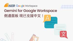 Gemini for Google Workspace 側邊面板現已支援中文！ | 思想 ...