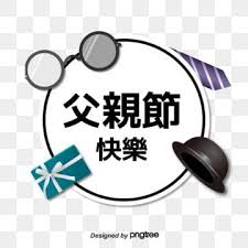 Jump to navigation jump to search. çˆ¶è¦ªç¯€å¿«æ¨‚ç¥ç¦è£é£¾å…ƒç´  çˆ¶è¦ªç¯€ çˆ¶è¦ªç¯€å¿«æ¨‚ æˆ'æ„›ä½ ç´ æ Psdæ ¼å¼åœ–æ¡ˆå'Œpngåœ–ç‰‡å…è²»ä¸‹è¼‰ Happy Fathers Day Happy Father Fathers Day