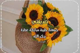 لا تنسوني في الدعاء جزاكم الله الف خير الدعاء اللهم اجعله مسلما. ØªÙ‡Ù†Ø¦Ø© ÙŠÙˆÙ… Ø§Ù„Ø¬Ù…Ø¹Ø© Ù„ØµØ¯ÙŠÙ‚ØªÙŠ Ù„ÙŠØ¯ÙŠ Ø¨ÙŠØ±Ø¯