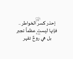 احذر كسر الخواطر Beautiful Quotes Quotes Quotations