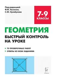 ответы к рабочей тетради по геометрии 7 класс дудницын Geometriya 7 9 Klass Bystryj Kontrol Na Uroke Kulabuhov S Yu Lysenko F F Legion Kupit Knigu Cena V Internet Magazine Chakona
