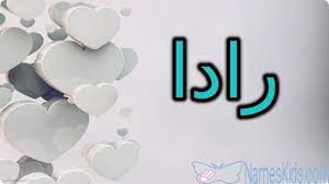 معنى اسم رادا وأصله rada rada اسم رادا اسم رادا بالانجليزية اسماء بنات