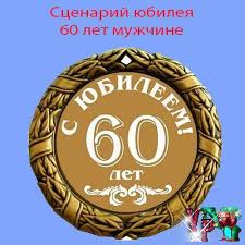прикольный сценарий на юбилей 50 лет мужчине с конкурсами Scenarij Yubileya 60 Let Muzhchine Prikolnyj Gotovyj Scenarij Idei Dlya Yubileya Yubilej Muzha Scenarij