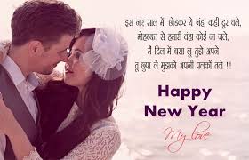 Romantic New Year Love Shayari For Boyfriend Happy New Year Love New Year Love Messages Happy New Year Love Quotes