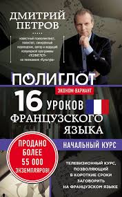 полиглот французский с нуля за 16 часов урок 1 Dannoe Izdanie Predstavlyaet Soboj Nachalnyj Kurs Francuzskogo Yazyka Razrabotannyj Dmitriem Petrovym V Uroki Francuzskogo Francuzskij Yazyk Izuchenie Francuzskogo