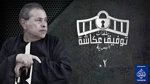 الأربعاء 9 يونيو 2021 06:10 م غابت عن الدراما وحضرت بالتريند. Ù…Ù„ÙØ§Øª ØªÙˆÙÙŠÙ‚ Ø¹ÙƒØ§Ø´Ø© Ø§Ù„Ø³Ø±ÙŠØ© Ø§Ù„Ø­Ù„Ù‚Ø© Ø§Ù„Ø§ÙˆÙ„Ù‰ 1 ØªÙˆÙÙŠÙ‚ Ø¹ÙƒØ§Ø´Ø© Youtube